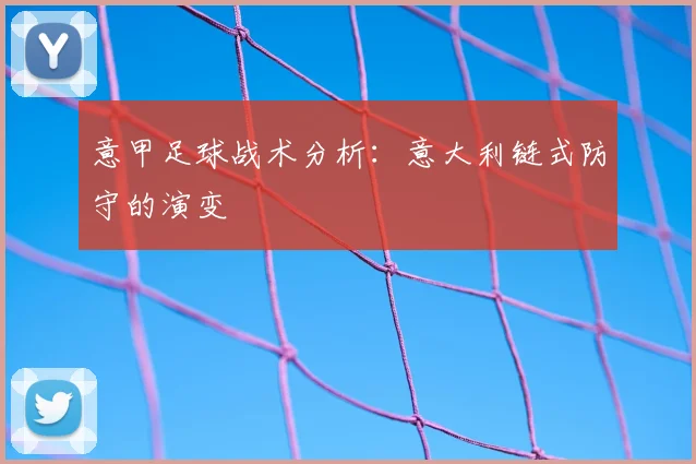 意甲足球战术分析:意大利链式防守的演变