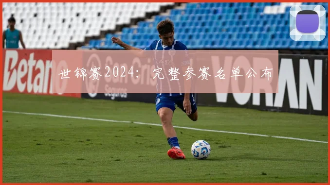 世锦赛2024：完整参赛名单公布