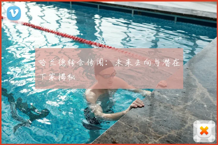 哈兰德转会传闻:未来去向与潜在下家揭秘