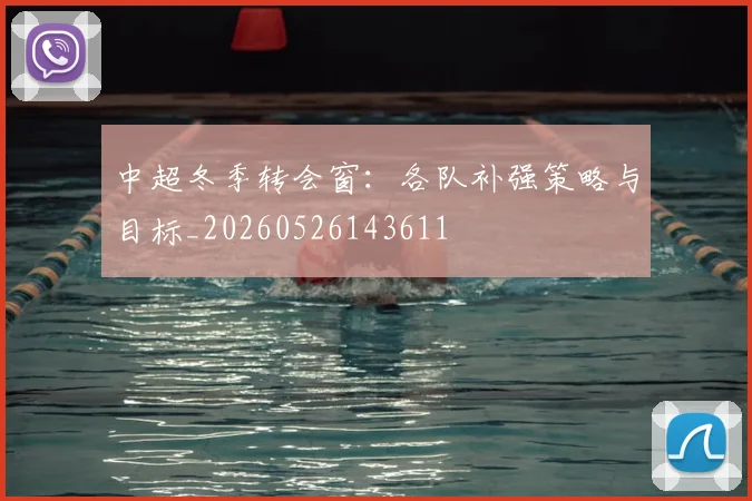 中超冬季转会窗:各队补强策略与目标_20260526143611
