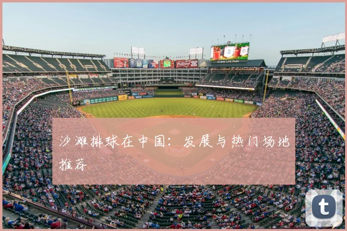 沙滩排球在中国:发展与热门场地推荐