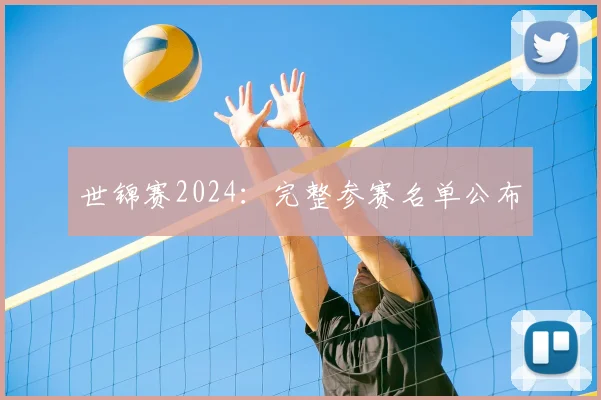 世锦赛2024：完整参赛名单公布